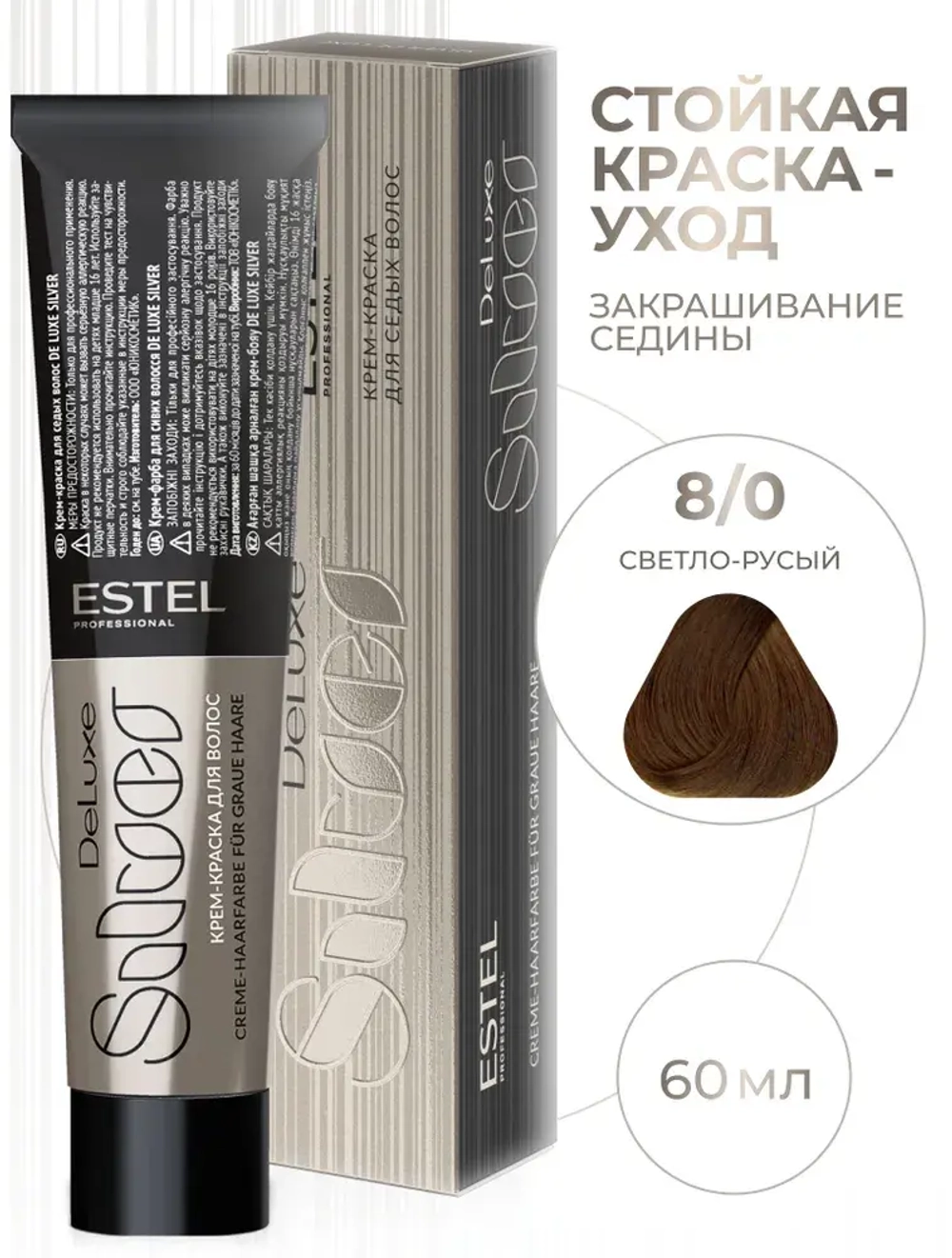 Estel DeLuxe Silver 8/0 Светло-русый 60 мл