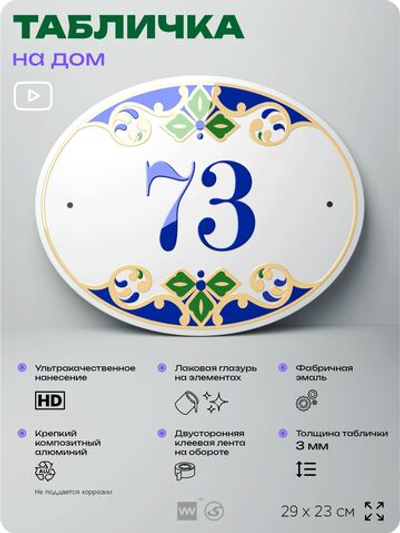 Адресная табличка с номером дома 73, на фасад и забор, на дверь, овальная в средиземноморском стиле, 29х23 см, Айдентика Технолоджи