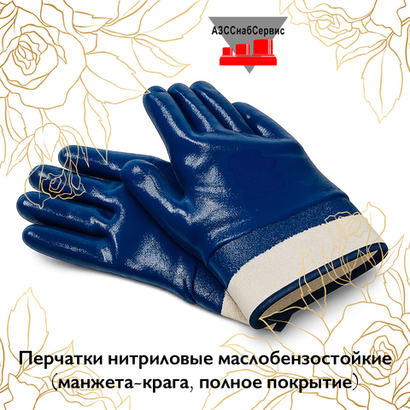 Перчатки нитриловые маслобензостойкие (манжета-крага, полное покрытие)