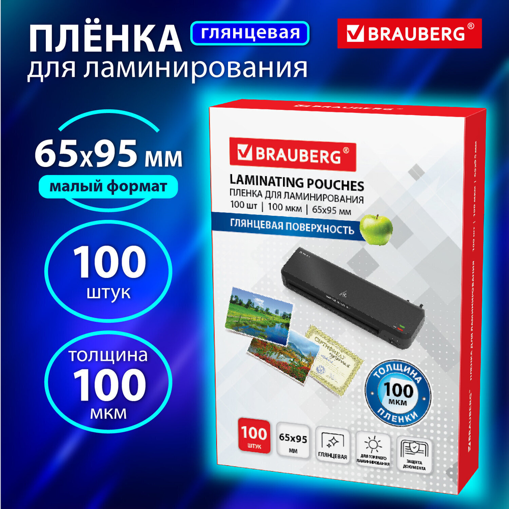 Пленки-заготовки для ламинирования формат малый (65х95 мм) комплект 100 шт. 100 мкм BRAUBERG (4 штуки в упаковке)