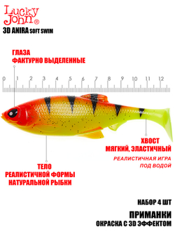Виброхвосты LJ 3D Series ANIRA SOFT SWIM 5,0in (12,70)/A04 4шт.