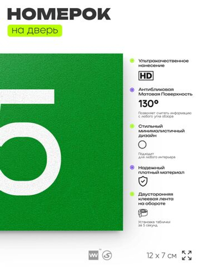 Табличка с номером 85 на дверь квартиры, для офиса, кабинета, аудитории, склада, зеленая 120х70 мм, Айдентика Технолоджи