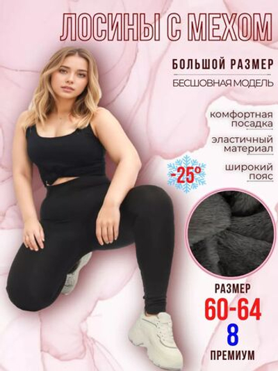 Леггинсы утепленные с мехом зимние