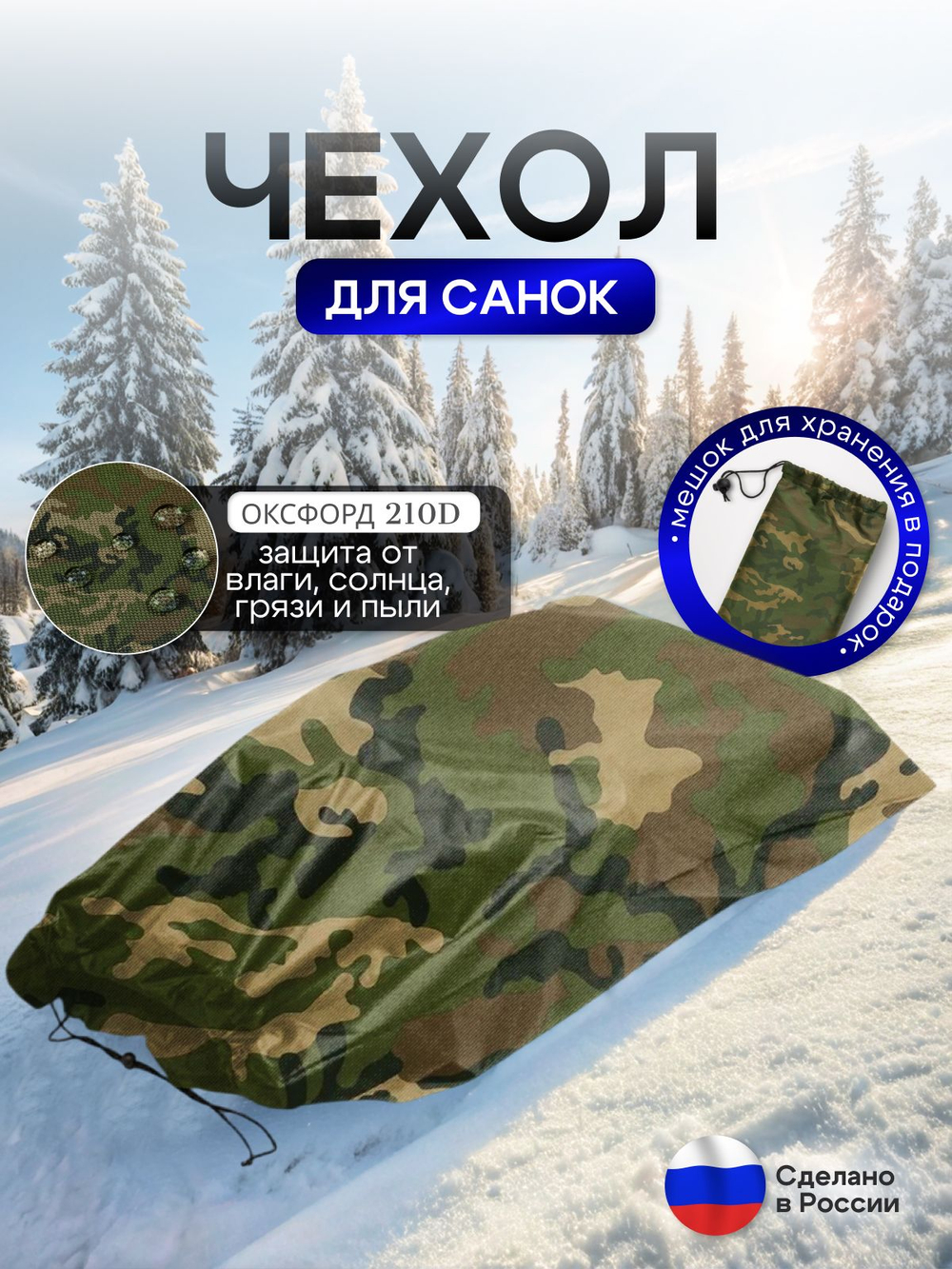 Чехол для хранения детских санок (кмф)