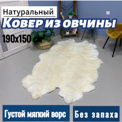 Ковер из 4 шкур \ Натуральная овчина с длинным ворсом.
