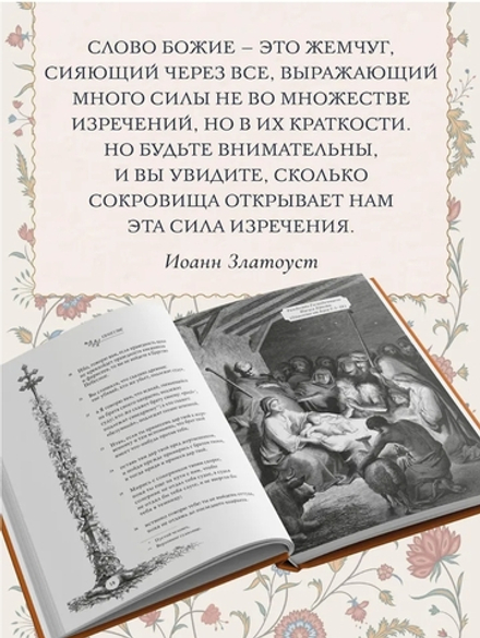 Святое Евангелие с иллюстрациями Гюстава Доре