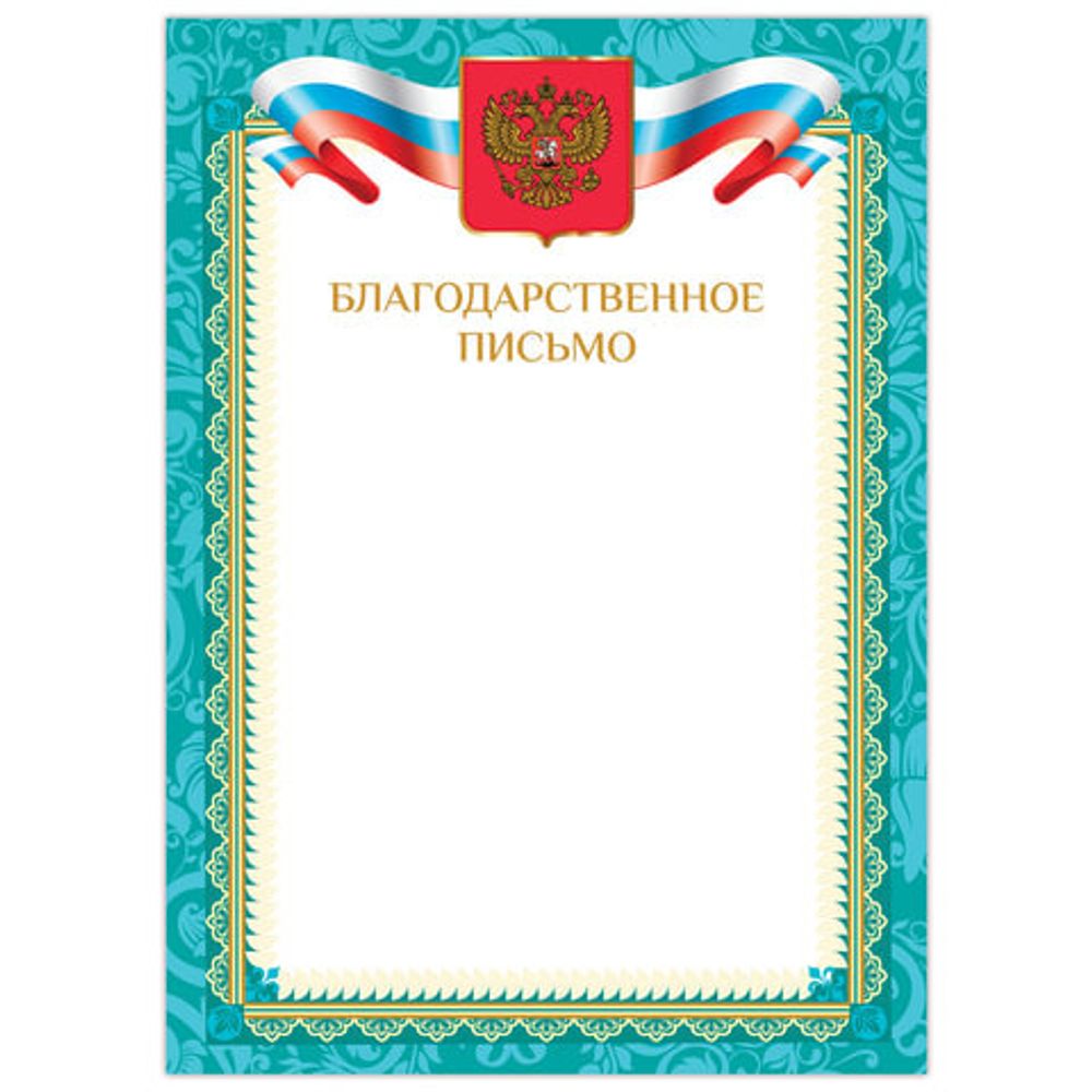 Грамота "Благодарственное письмо", А4, мелованный картон, бронза, зеленая рамка, BRAUBERG, 128353