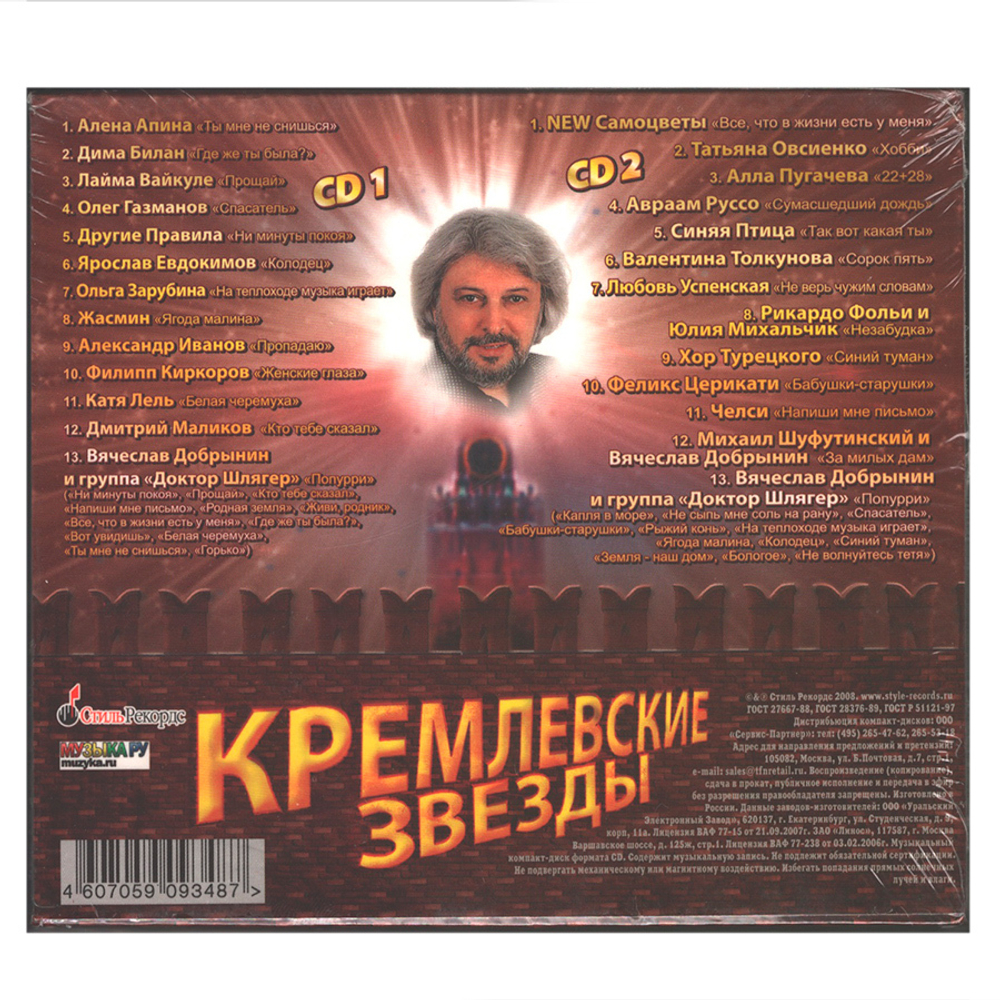 Сборник / Кремлевские Звезды (2CD)