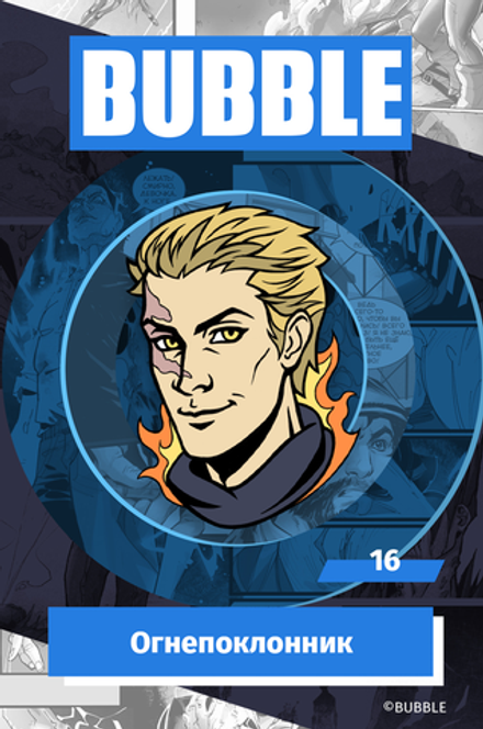Металлический пин BUBBLE #16: Огнепоклонник