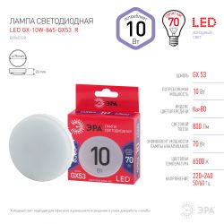 Лампа светодиодная ЭРА RED LINE LED GX-10W-865-GX53 R 10Вт таблетка холодный дневной свет GX53 | Лампы cветодиодные Плоские (GX)