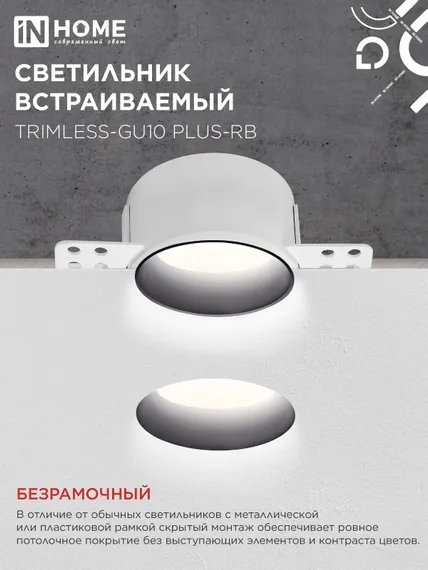 Светильник встраиваемый безрамочный под штукатурку TRIMLESS-GU10 PLUS-RB под лампу GU10 регулируемый черный IN HOME