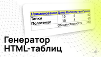 Генератор HTML-таблиц - Программа