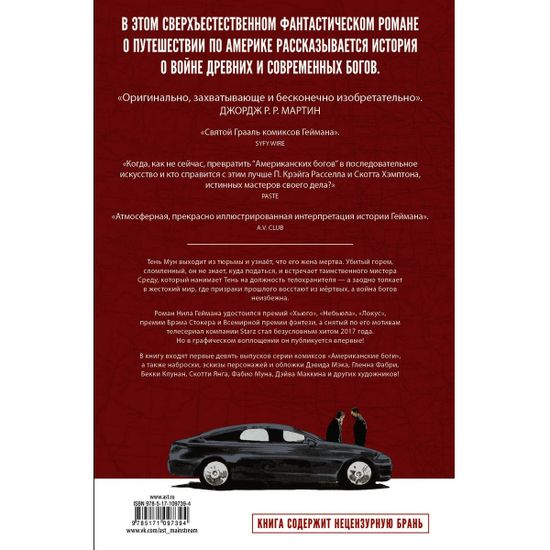 Американские боги: Тени