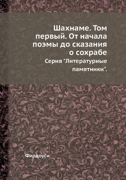Шахнаме. Том первый. От начала поэмы до сказания о сохрабе. Серия "Литературные памятники". | Фирдоуси
