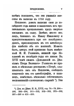 Записки Ивана Ивановича Неплюева. (1693-1773) | И. И. Неплюев