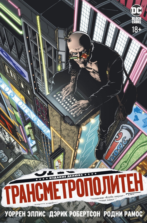 Трансметрополитен. Кн.1