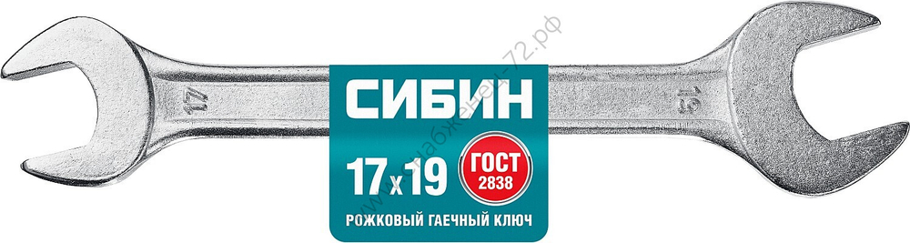 СИБИН 17 x 19 мм, рожковый гаечный ключ (27014-17-19)