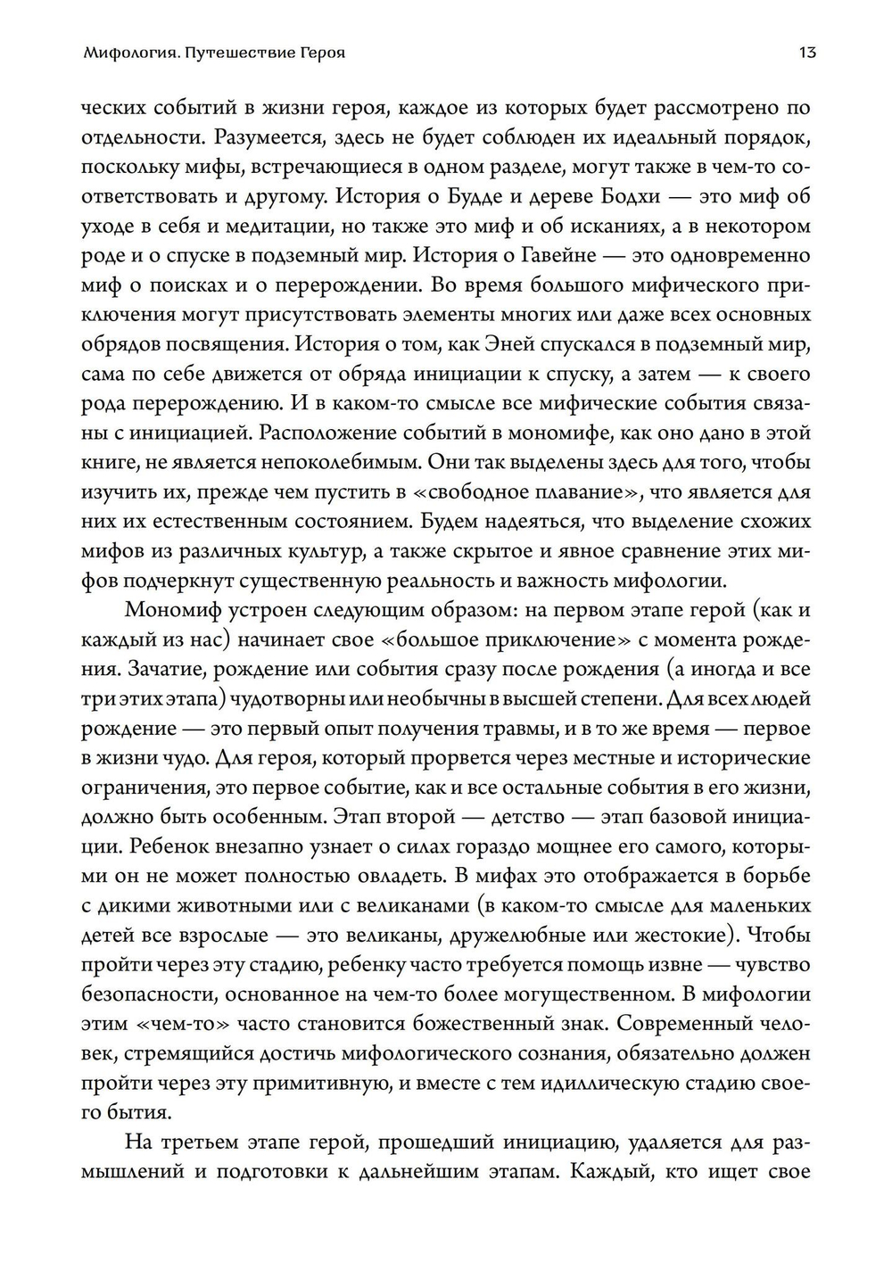 Мифология. Путешествие Героя