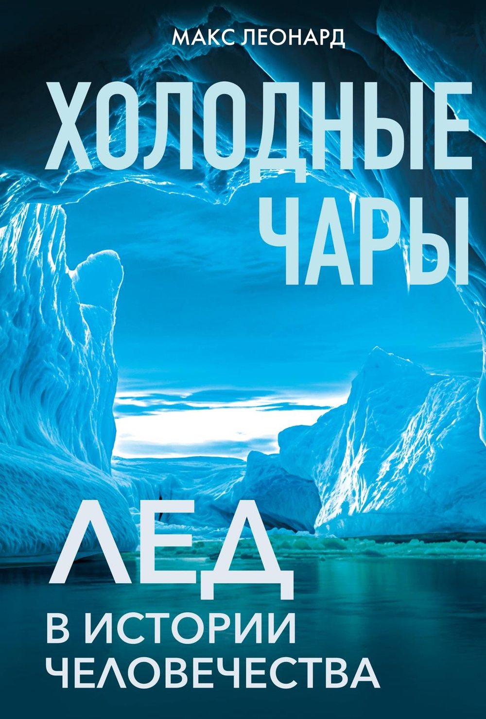 Холодные чары: Лед в истории человечества