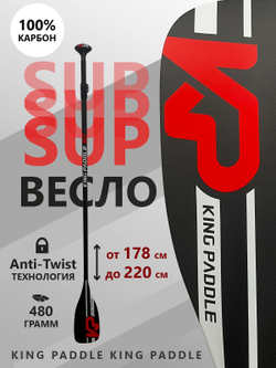 Весло двухсекционное KingPaddle S63-2 для SUP доски, 100% карбон.