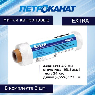 Нитки капроновые (полиамидные) Петроканат Extra, 50 г. 93,5tex*4 (1,00 мм), 120 м, черные, в комплекте 3 шт