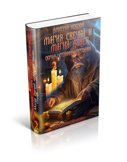 Магия свечей и Магия денег. Обряды, Техники, Методики