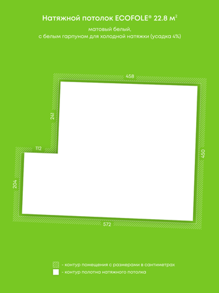 Матовый натяжной потолок 22.8 м2