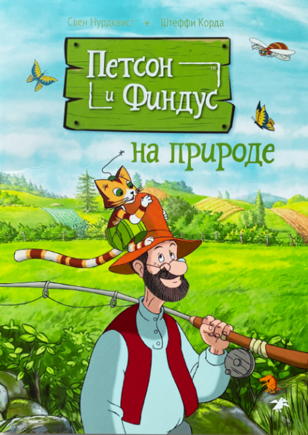 Петсон и Финдус на природе