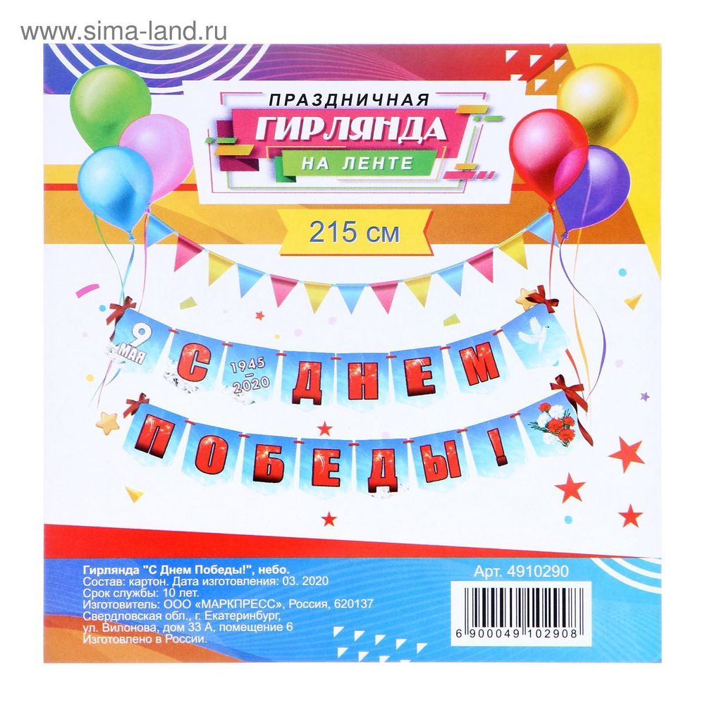 Гирлянда &quot;С Днём Победы!&quot; небо, 215 см