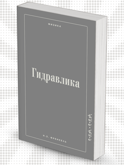 Гидравлика. Учебное пособие. Учебник, физика | Н.З. Френкель