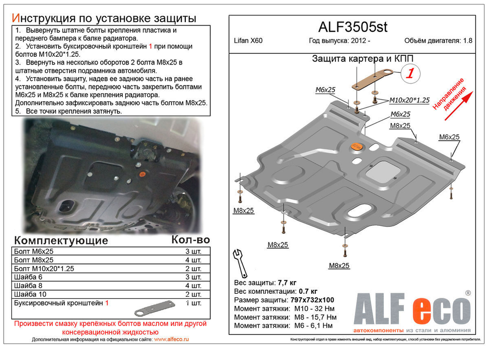 Защита картера и КПП (сталь 1,5 мм) для Lifan X60 2012-2021 (V - 1.8) Alfeco.ALF3505st
