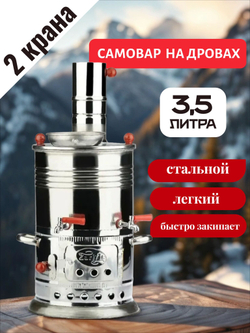 Самовар на дровах 3,5 л с отсеком для заварки с 2 кранами /Sozenler. Турецкий самовар