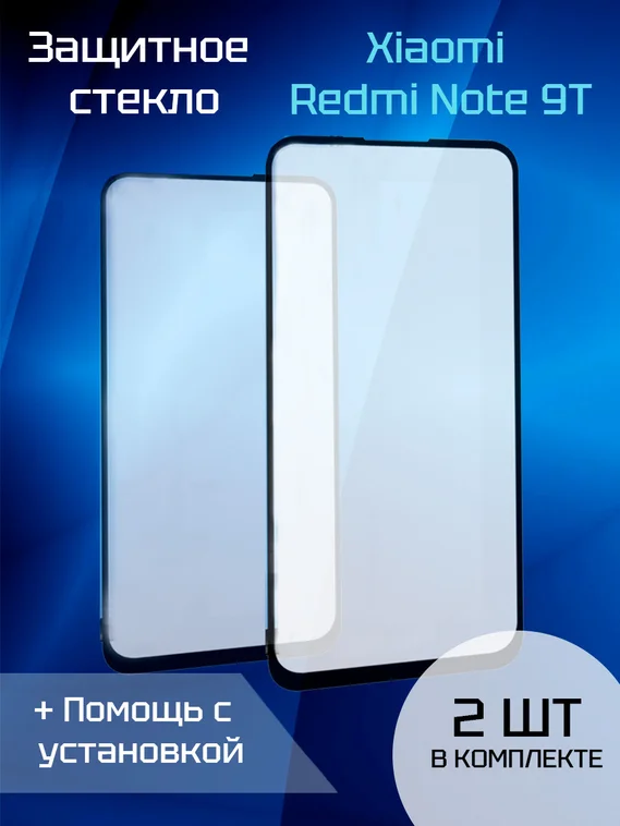 Защитное стекло для Xiaomi Redmi Note  9T (2шт) (Black)