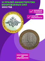 10 рублей Министерство вооруженных сил 2002 г