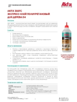 Полиуретановый экспресс клей для дерева Akfix 360FC D4