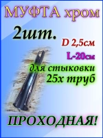 Соединитель для трубы D25 мм