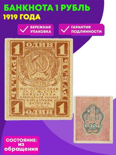 Расчетный знак 1 рубль 1919 VF