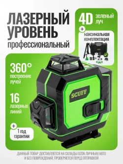 Лазерный уровень нивелир SCUFF зеленый 4D/16 линий, зеленый луч