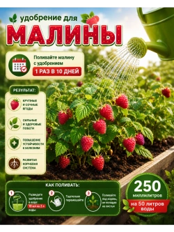 Комплексное удобрение для малины 250 м