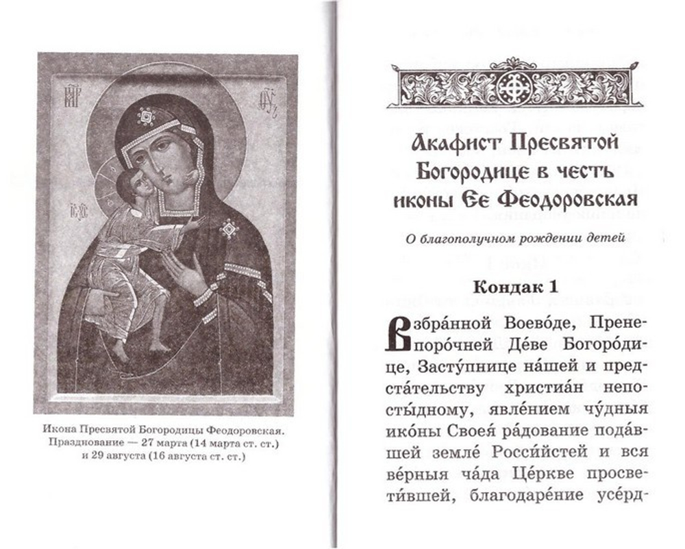 Акафисты, читаемые во время беременности и после родов