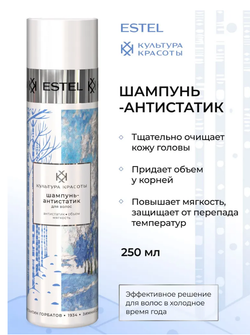 ШАМПУНЬ АНТИСТАТИК ДЛЯ ВОЛОС ESTEL КУЛЬТУРА КРАСОТЫ