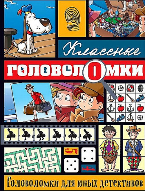 Головоломки для юных детективов