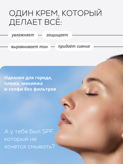 DD-КРЕМ 3в1 - SPF50 ЗАЩИТА, ВЫРАВНИВАНИЕ ТОНА И СИЯНИЕ КОЖИ