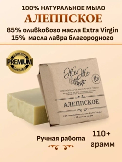 Алеппское мыло ручной работы, 85% оливкового масла Extra Virgine, 15% масла Лавра
