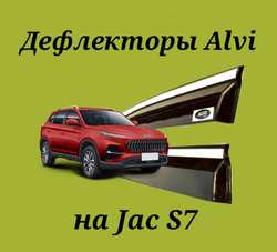 Дефлекторы Alvi на Jac S7 с молдингом из нержавейки