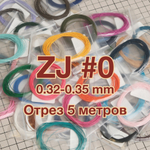 Отрез 5м Нитки ZJ #0 // 0.32-0.35 мм