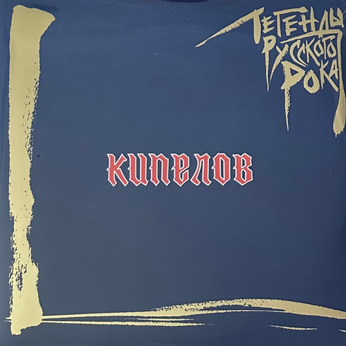 Кипелов ‎– Легенды русского рока 2LP (Россия 2021г.) Blue