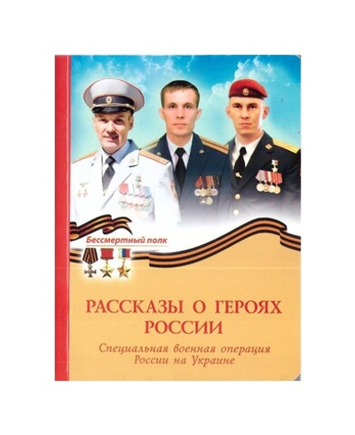 Рассказы о героях России. Специальная военная операция России на Украине. Денис Коваленко