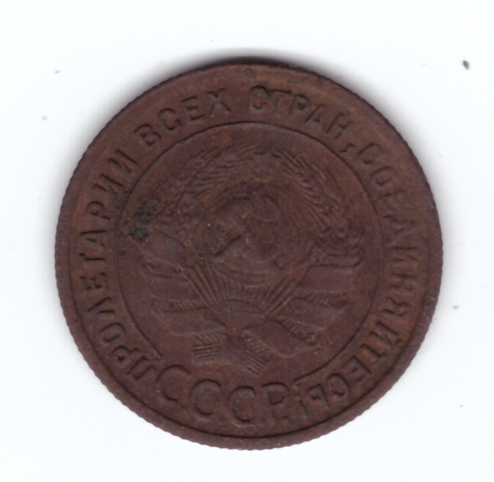 1 копейка 1925 года VF