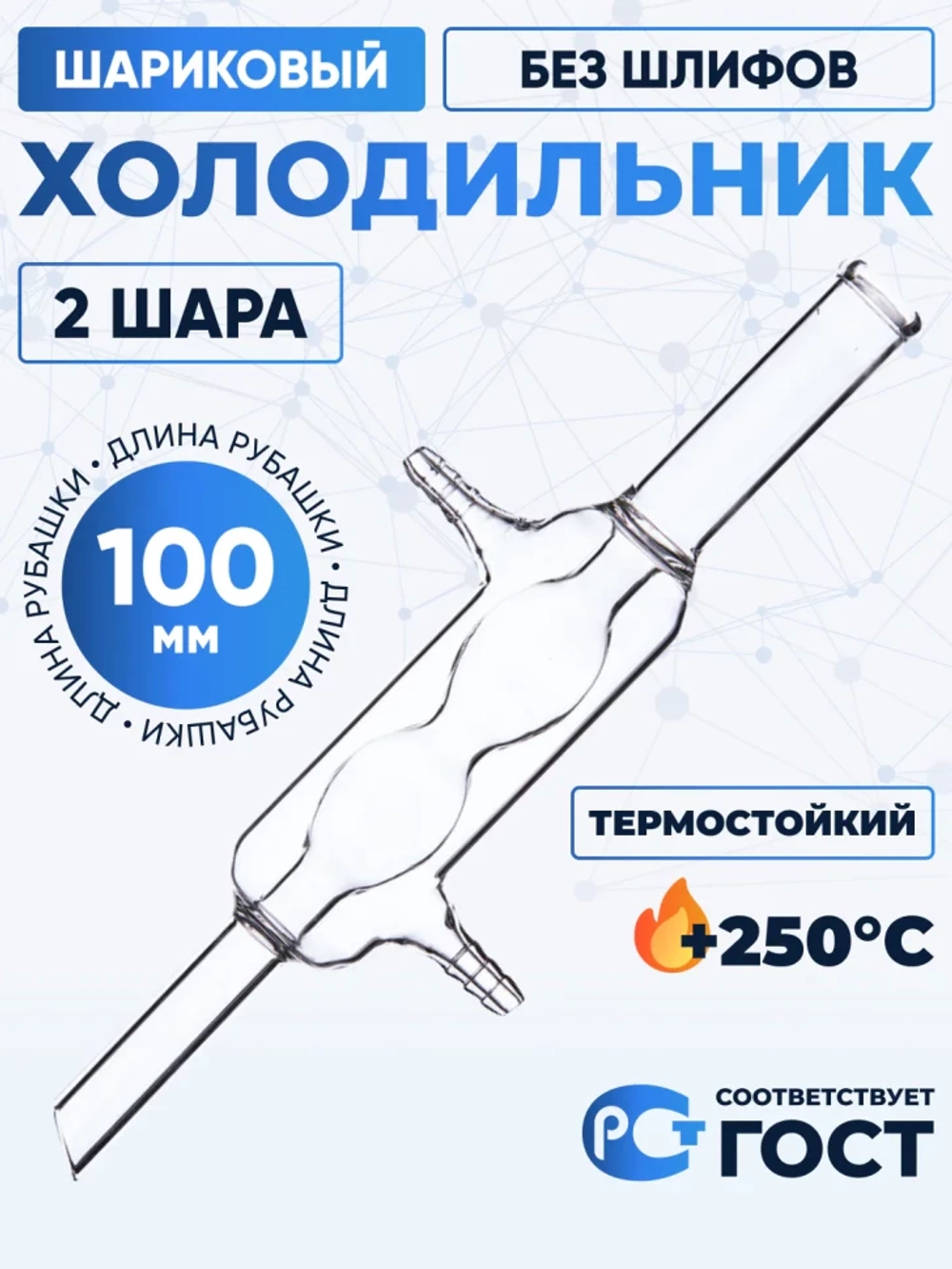 Холодильник шариковый ХШ-3-100 ТС (2 шара), без шлифов, термостойкий, 100 мм